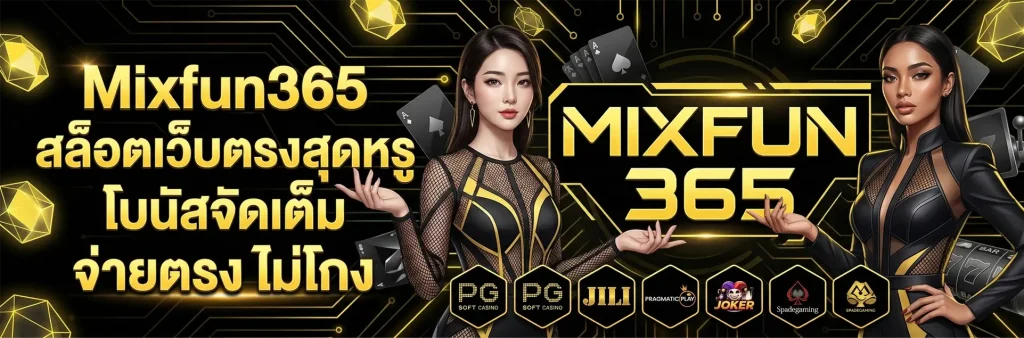 mixfun 365 เว็บตรง